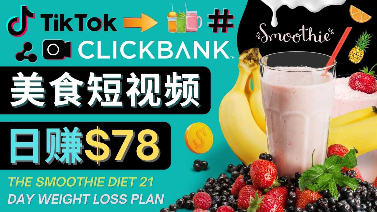 （4451期）上传Tiktok美食短视频，Tiktok推广联盟，每单26美元，日赚78美元-安索博客网
