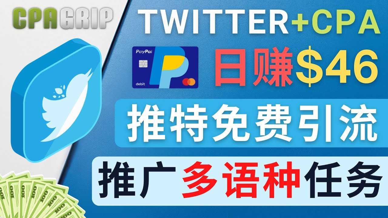 （4450期）通过Twitter推广CPA Leads，日赚46.01美元 – 免费的CPA联盟推广模式-安索博客网