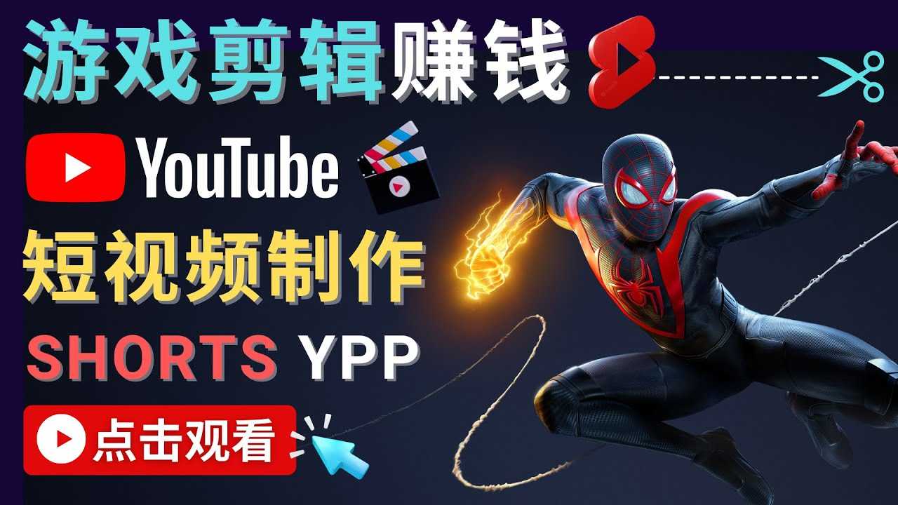 （4449期）录制剪辑游戏短视频赚钱 – 快速开通Youtube Shorts广告获利！-安索博客网