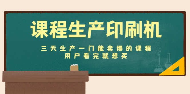 （4448期）课程生产印刷机：三天生产一门能卖爆的课程，用户看完就想买-安索博客网