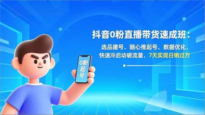 （16984期）抖音0粉直播带货速成班：选品建号、随心推起号、数据优化，快速冷启动破流量，7天实现日销过万-安索博客网