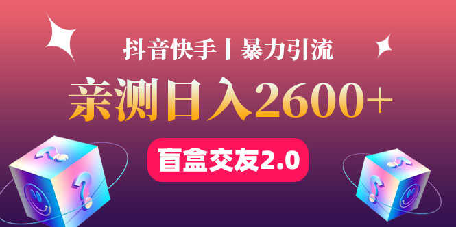 （4444期）最高日收益2600+丨盲盒交友蓝海引流项目2.0，可多账号批量操作！-安索博客网