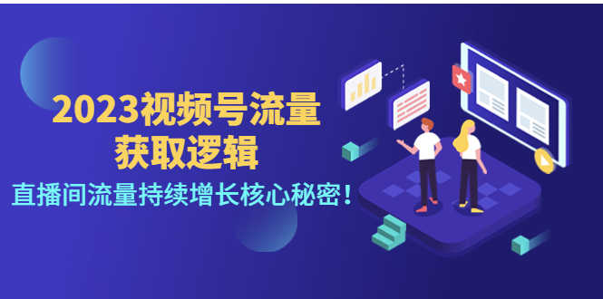 （4445期）2023视频号流量获取逻辑：直播间流量持续增长核心秘密！-安索博客网