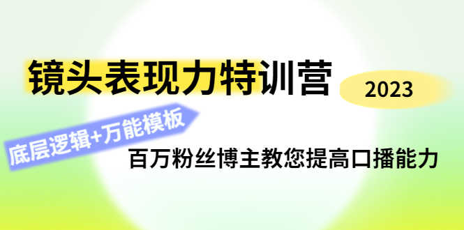 （4442期）镜头表现力特训营：百万粉丝博主教您提高口播能力，底层逻辑+万能模板-安索博客网