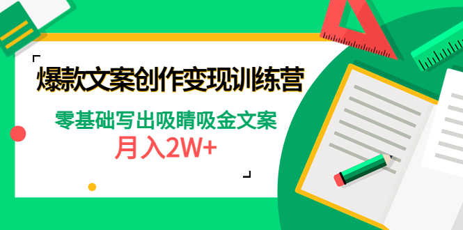 （4439期）爆款短文案创作变现训练营：零基础写出吸睛吸金文案，月入2W+-安索博客网