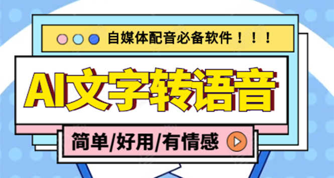 （4438期）【自媒体必备】AI文字转语音，支持多种人声选择 在线生成一键导出(电脑版)-安索博客网