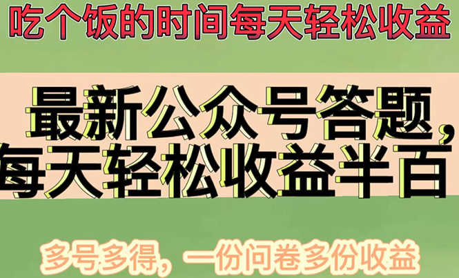 （4435期）最新公众号答题项目，每天轻松破百，多号多得，一分问卷多份收益(视频教程)-安索博客网