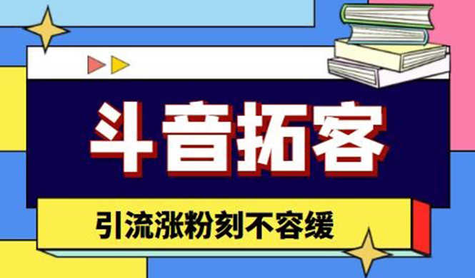 （4433期）斗音拓客-多功能拓客涨粉神器，引流涨粉刻不容缓-安索博客网