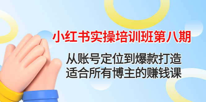 （4426期）小红书实操培训班第八期：从账号定位到爆款打造，适合所有博主的赚钱课-安索博客网