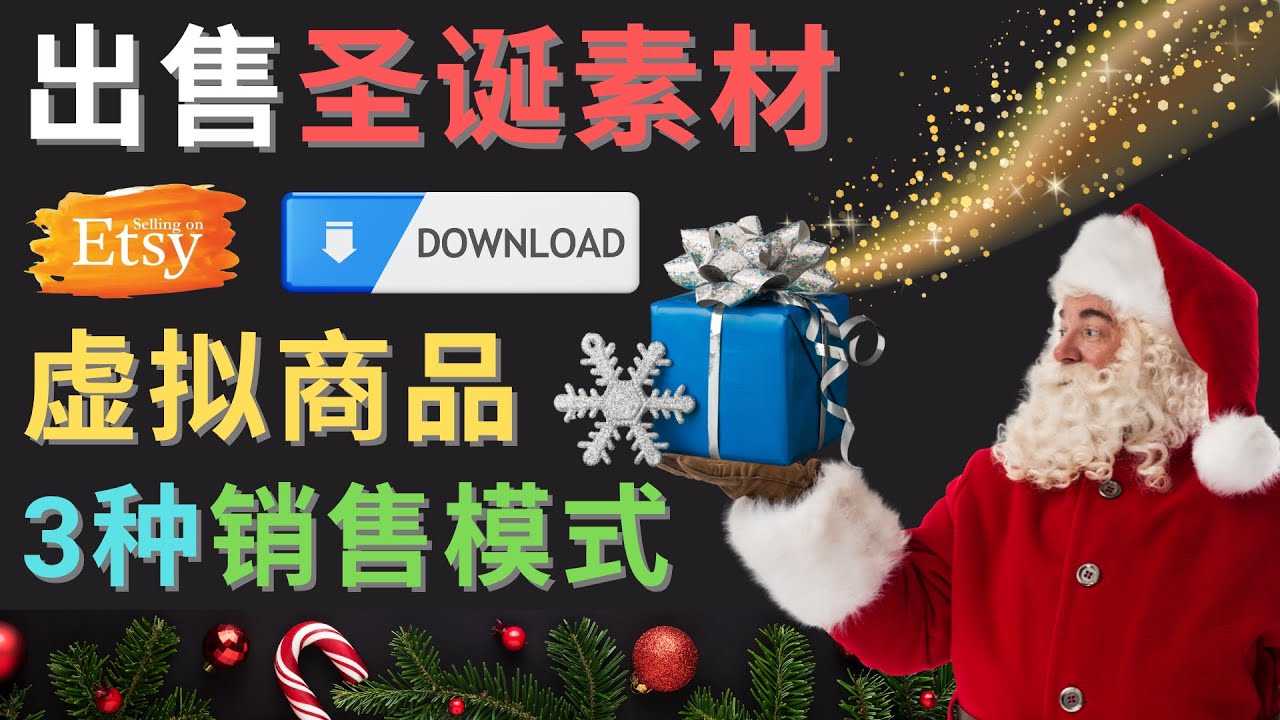 （4424期）出售圣诞节主题Photoshop设计素材，日赚100美元以上-安索博客网