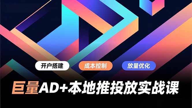 （16987期）巨量AD+本地推投放实战课：开户搭建、成本控制、放量优化，帮商家线上获客和转化效率飞起-安索博客网