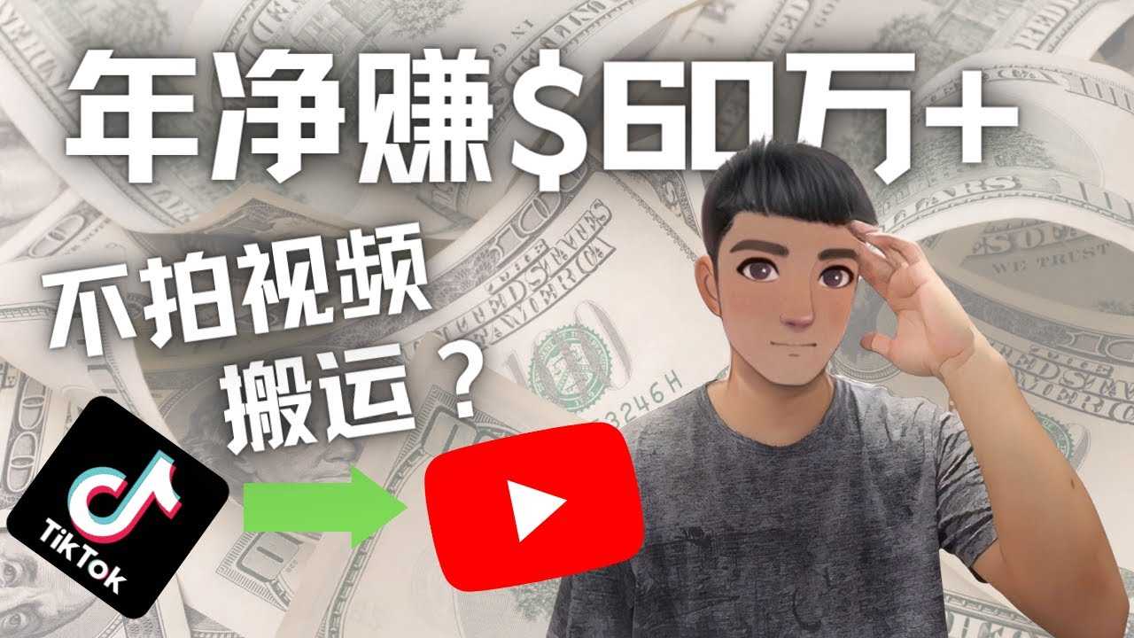 （4425期）Youtube变现项目：搬运国内视频Youtube赚钱$60万+（实操教程）-安索博客网