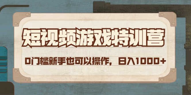 （4423期）短视频游戏赚钱特训营，0门槛小白也可以操作，日入1000+-安索博客网