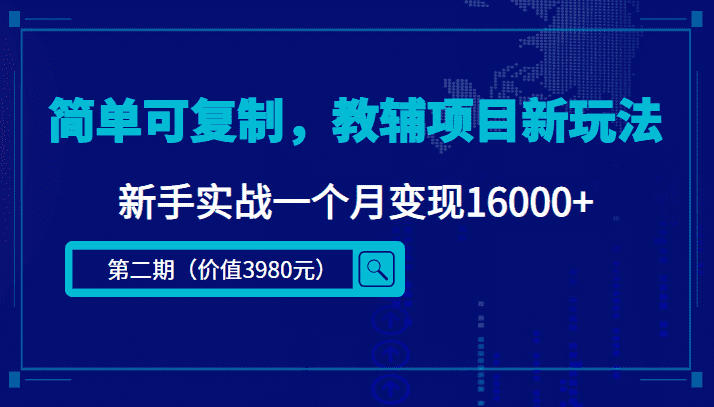 （4422期）简单可复制，教辅项目新玩法，新手实战一个月变现16000+（第2期+课程+资料)-安索博客网