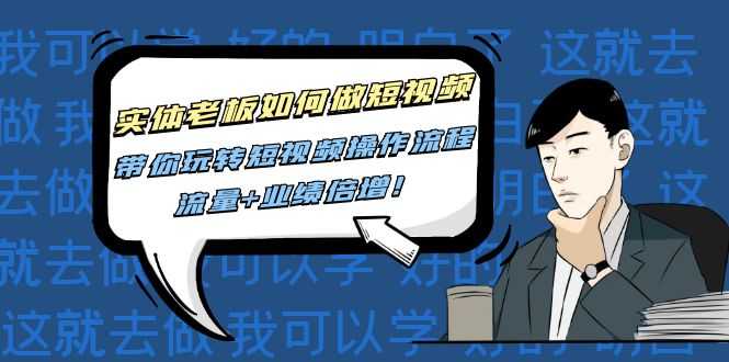 （4420期）实体老板如何做短视频：带你玩转短视频全套操作流程，流量+业绩倍增！-安索博客网