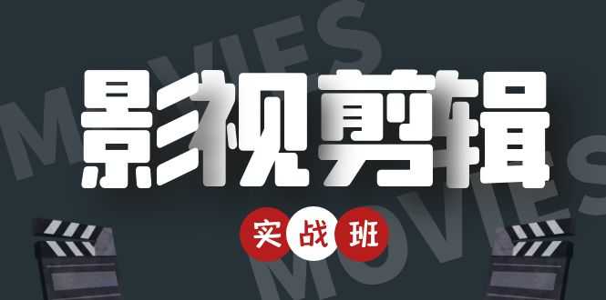 （4419期）影视剪辑实战带货班：从零搭建账号-剪辑爆款视频，轻松上热门-安索博客网