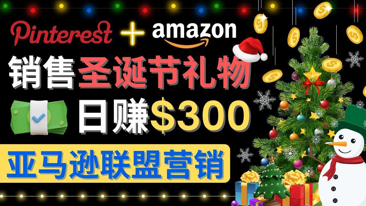 （4415期）通过Pinterest推广圣诞节商品，日赚300+美元 操作简单 免费流量 适合新手-安索博客网