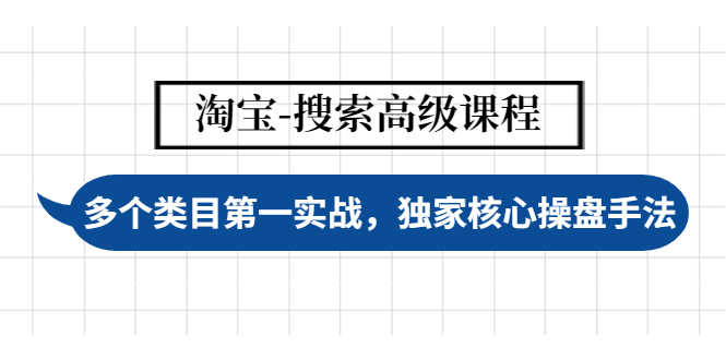 （4414期）淘宝-搜索高级课程：多个类目第一实战，独家核心操盘手法-安索博客网
