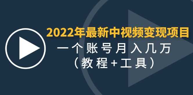 （4411期）2022年最新中视频变现最稳最长期的项目，一个账号月入几万（教程+工具）-安索博客网