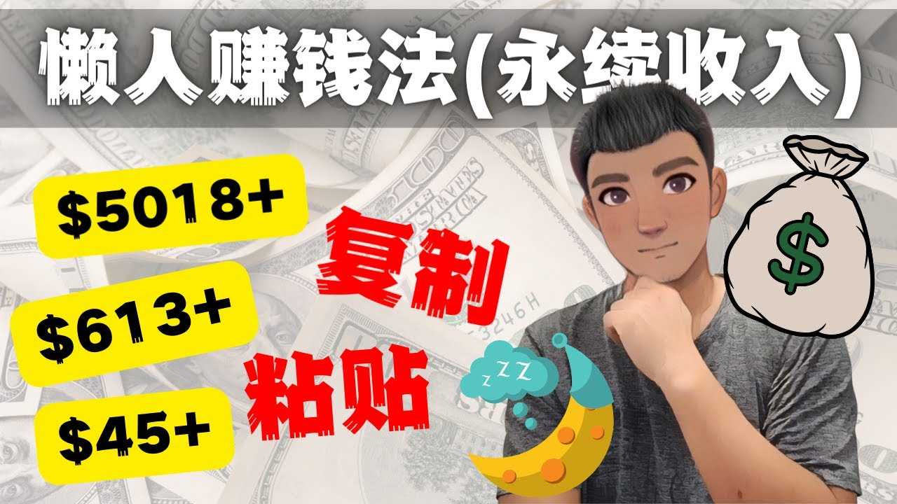 （4403期）如何靠复制粘贴6000+美金永续收入的项目（懒人赚钱法）-安索博客网