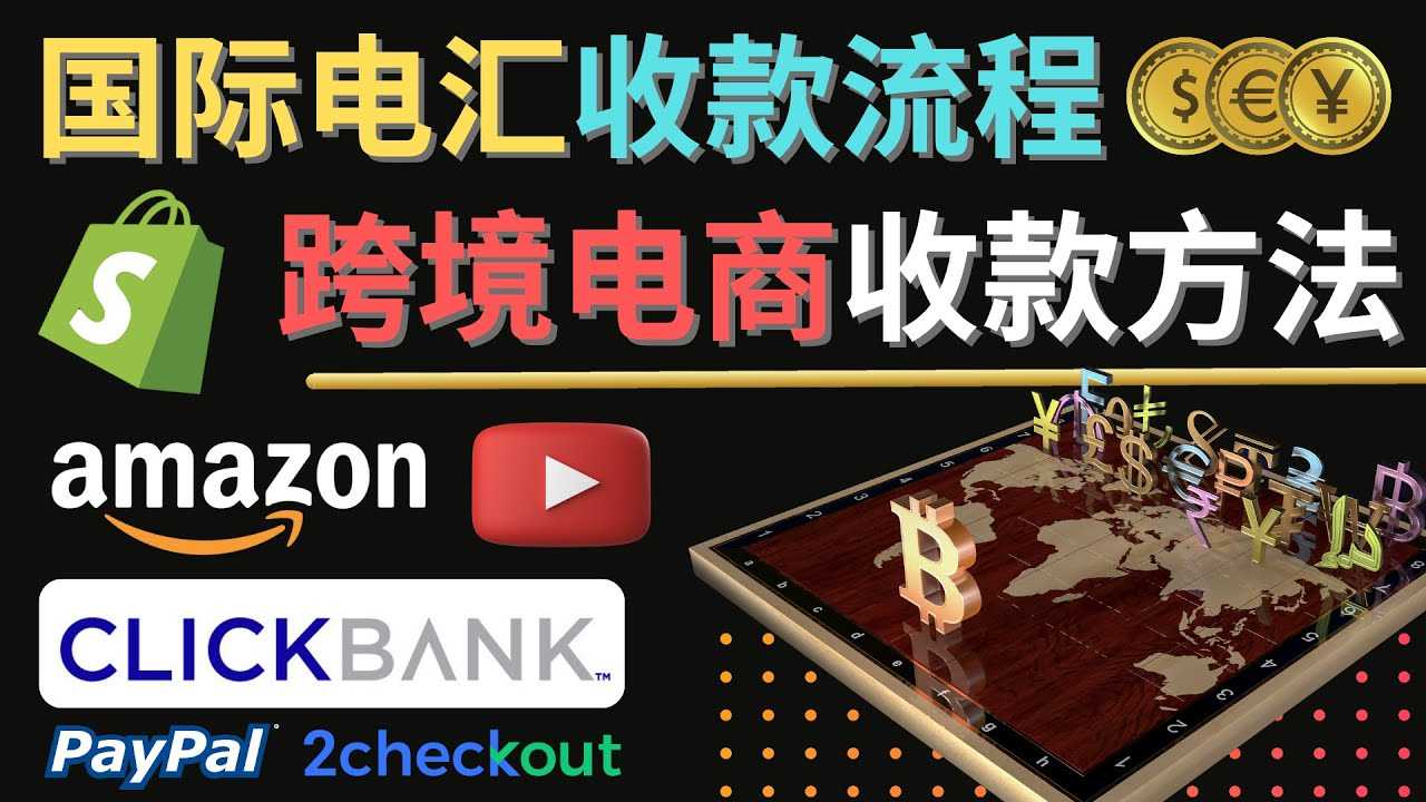 （4401期）跨境电商收款方法：几个主流的国际收款平台介绍，提款方法讲解！-安索博客网