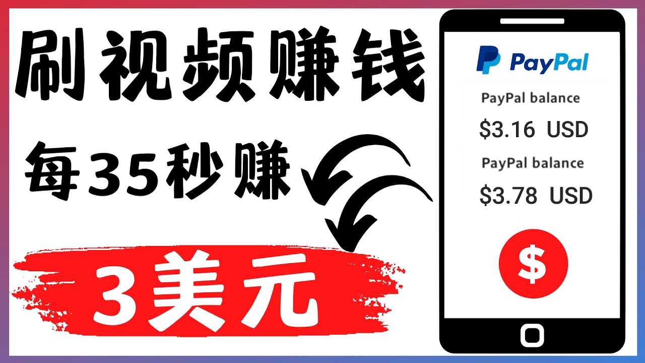（4402期）轻松看YouTube视频赚钱项目：刷视频 YouTube 每35秒赚3美元-安索博客网