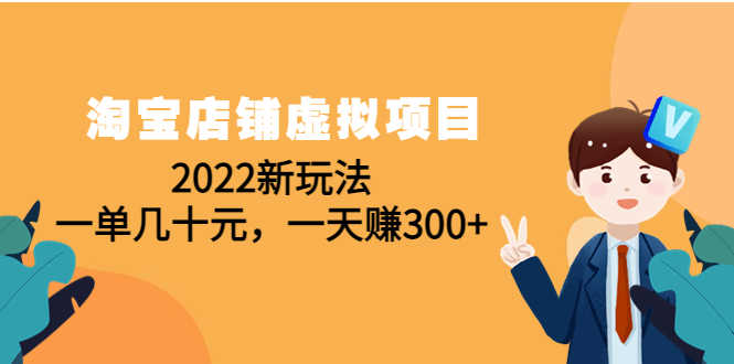 （4400期）淘宝店铺虚拟项目：2022新玩法，一单几十元，一天赚300+（59节课）-安索博客网