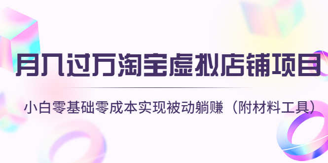 （4398期）月入过万淘宝虚拟店铺项目，小白零基础零成本实现被动躺赚（附材料工具）-安索博客网