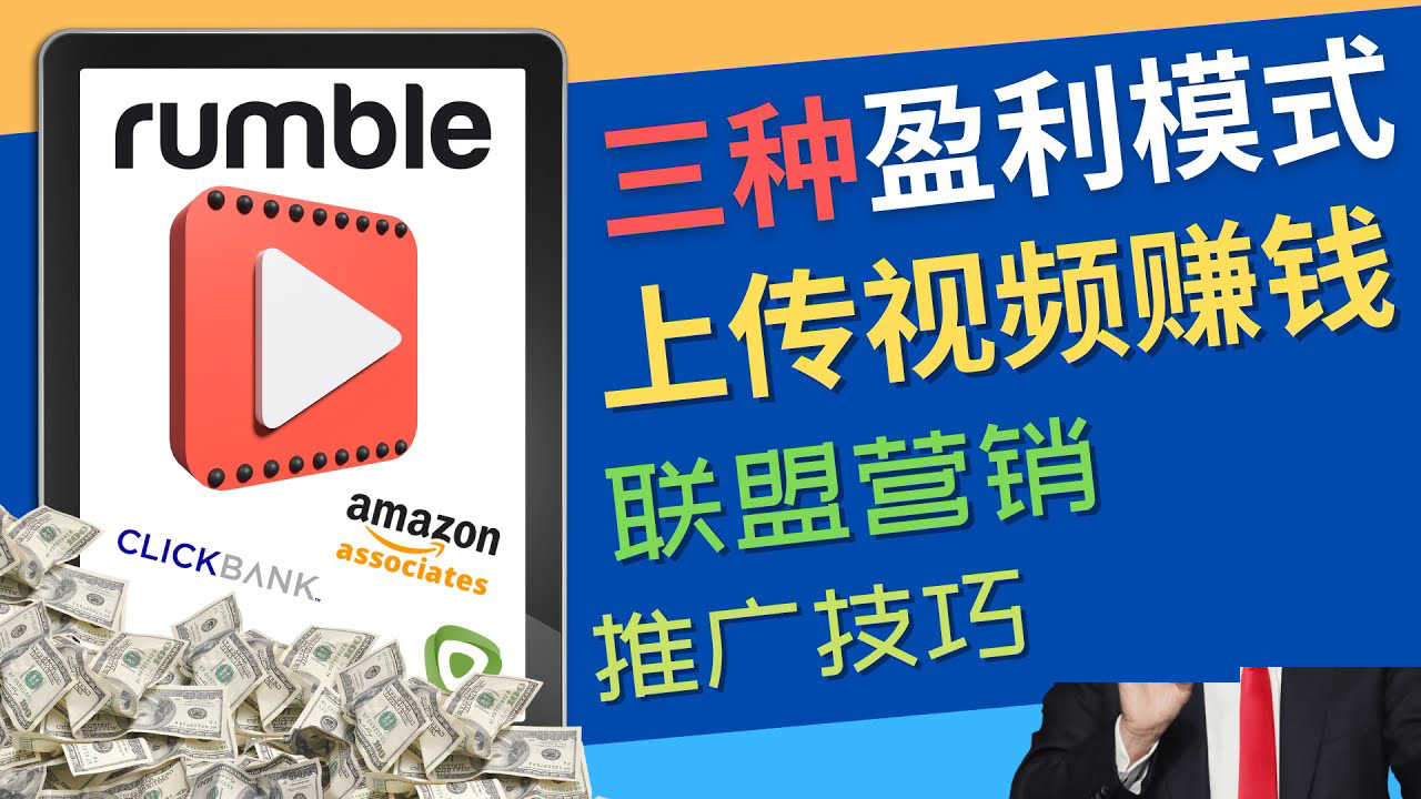 （4396期）视频分享平台Rumble的三种赚钱模式 – 上传视频赚钱 联盟营销 推广技巧-安索博客网
