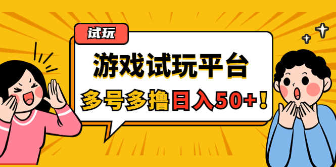 （4399期）游戏试玩按任务按部就班地做，随手点点单号日入50+，可多号操作-安索博客网