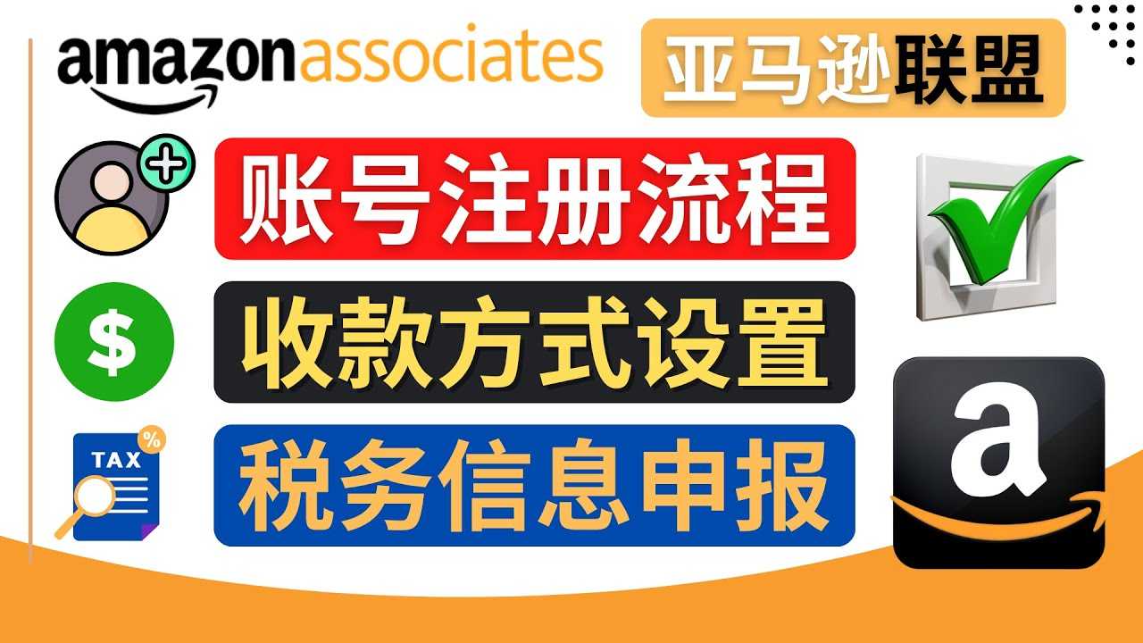 （4395期）亚马逊联盟（Amazon Associate）注册流程，税务信息填写，收款设置-安索博客网
