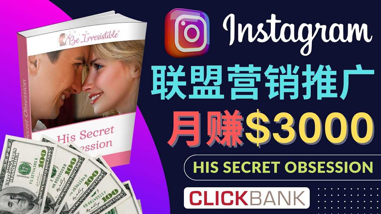 （4393期）通过Instagram推广Clickbank热门联盟营销商品，月入3000美元-安索博客网