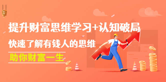（4391期）提升财富思维学习+认知破局：快速了解有钱人的思维，助你财富一生！-安索博客网