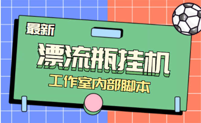 （4389期）全自动漂流瓶聊天挂机-工作室内部项目 号称单机一天50R【群控软件+教程】-安索博客网