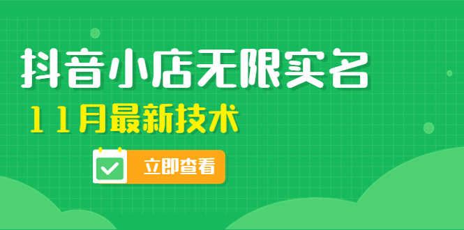 （4388期）外面卖398抖音小店无限实名-11月最新技术，无限开店再也不需要求别人了-安索博客网
