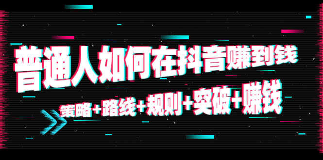 （4381期）普通人如何在抖音赚到钱：策略+路线+规则+突破+赚钱（10节课）-安索博客网