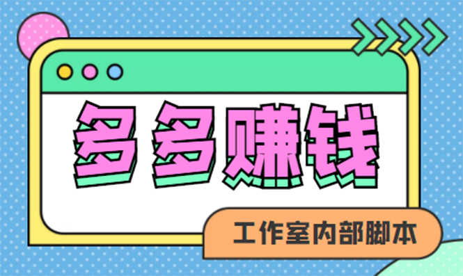 （4384期）赚多多·安卓手机短视频多功能挂机掘金项目【软件+详细教程】-安索博客网