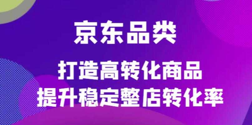 （4383期）京东电商品类定制培训课程，打造高转化商品提升稳定整店转化率-安索博客网