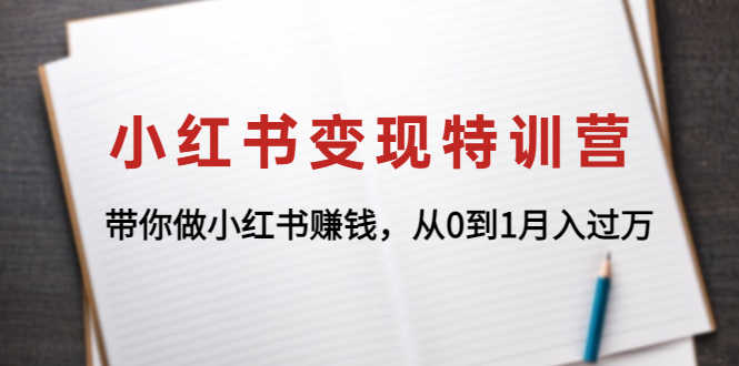 （4377期）小红书变现特训营：带你做小红书赚钱，从0到1月入过万-安索博客网