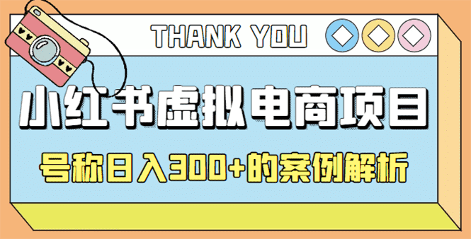 （4374期）最新小红书项目-学科虚拟资料搞钱玩法，号称日入300+的案例解析-安索博客网