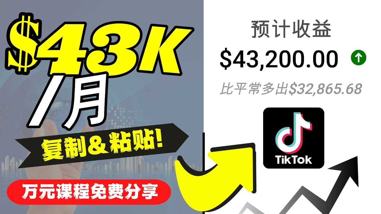 （4371期）2022抖音国际版Tiktok赚钱项目：每天上传一个视频就轻松月入$43200-安索博客网