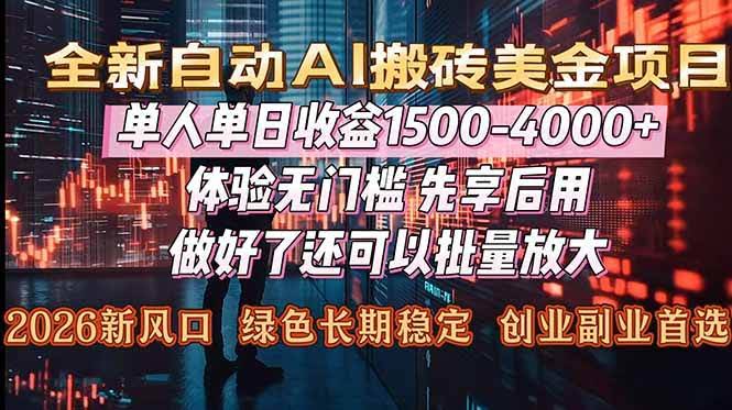 （16982期）AI美金搬砖：每天赚1500到4000+，2026年风口项目，兼职、全职或工作室都能搞-安索博客网