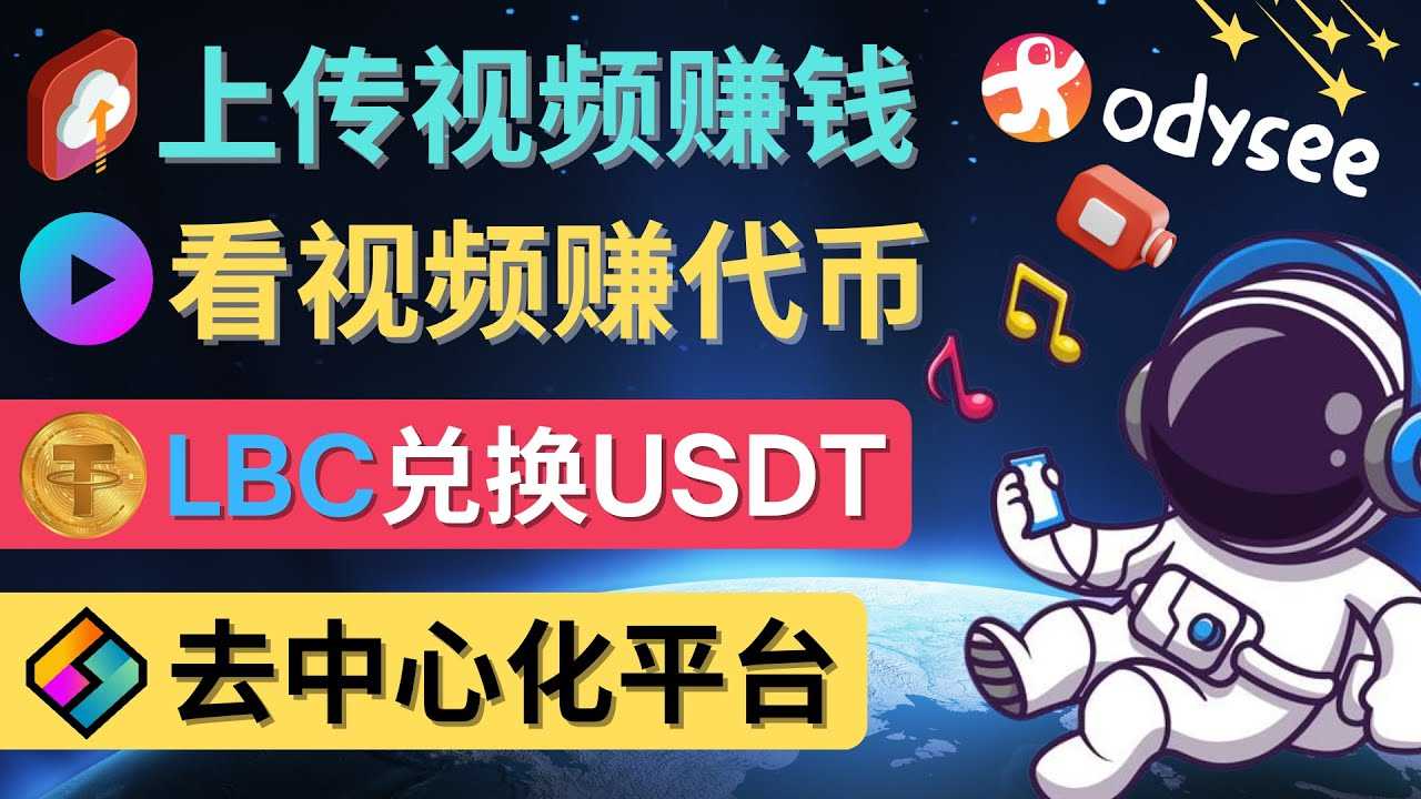 （4370期）去中心化影音平台LBRY_Odysee的赚钱方法 – 上传视频，看视频赚钱的平台-安索博客网