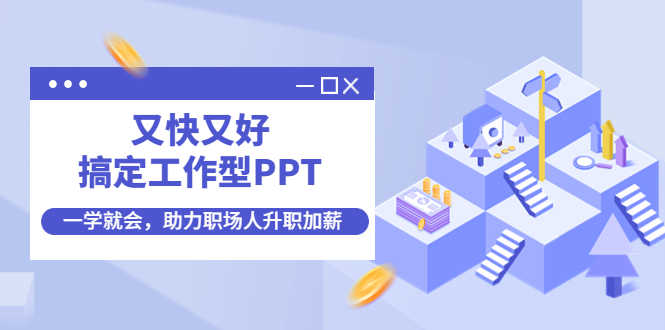 （4365期）又快又好搞定工作型PPT，一学就会，助力职场人升职加薪-安索博客网