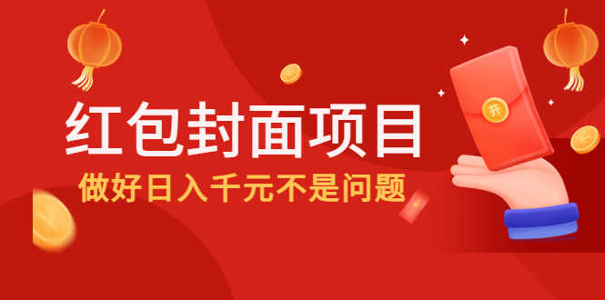 （4364期）2022年左右一波红利，红包封面项目，做好日入千元不是问题-安索博客网
