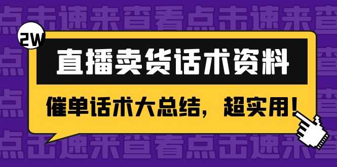 （4362期）2万字 直播卖货话术资料：催单话术大总结，超实用！-安索博客网