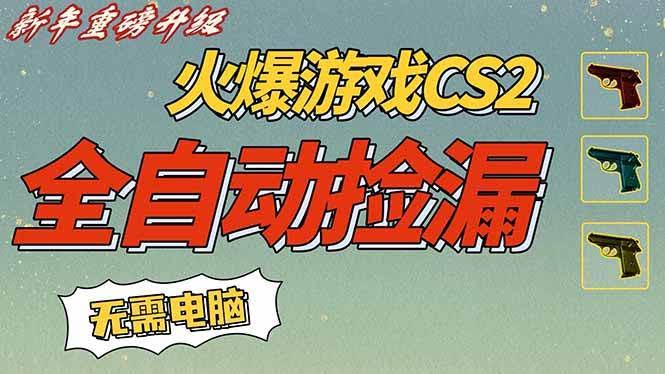 (16981期) CS2交易市场自动捡漏赚钱，新年新路子，不用打游戏，手机一开，日赚500+【稳当副业】-安索博客网