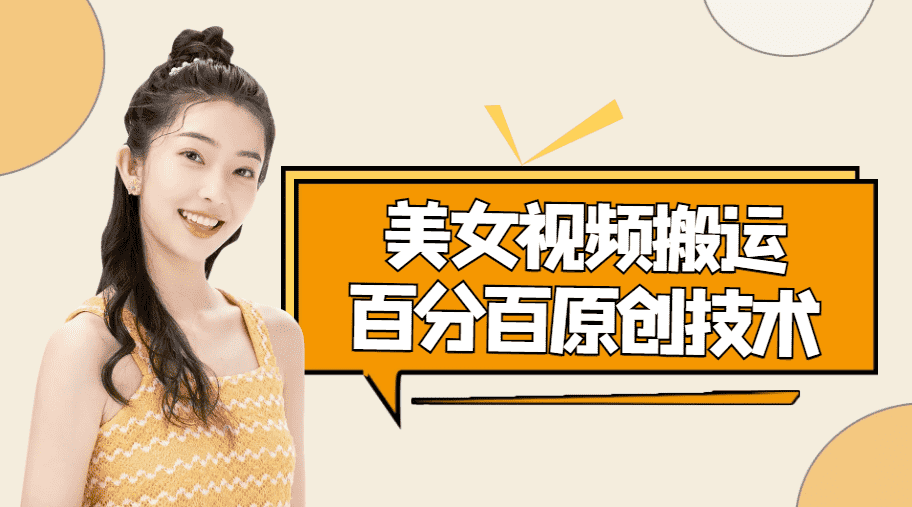 （4357期）美女视频搬运技术，抖快可同时发，号称能百分百原创（安卓手机)-安索博客网