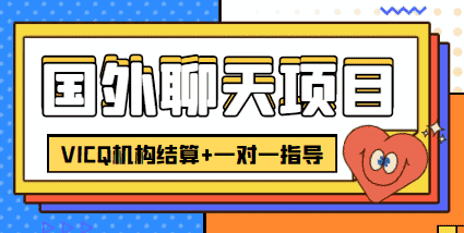 （4355期）外卖收费998的国外聊天项目，打字一天3-4美金轻轻松松-安索博客网