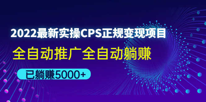 （4351期）2022最新实操CPS正规变现项目，全自动推广全自动躺赚，已躺赚5000+-安索博客网